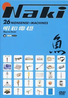 明和電機/NAKA26のナンセンス=マシーン