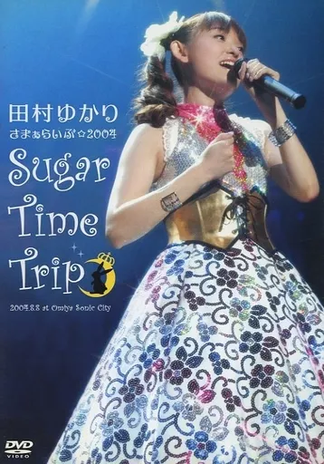 【田村ゆかり】DVDサマーライブ2004*Sugar Time Trip*2枚組 Amazon.co.jp: 田村ゆかり さまぁらいぶ☆2004*Sugar Time Trip*DVD