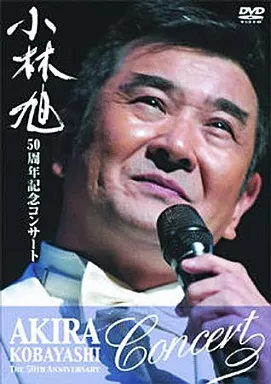 小林旭 / 50周年記念コンサートDVD