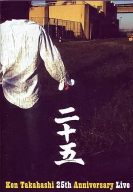 DVD 高橋 研 / 二十五 二十五」 25th Anniversary Live : 高橋研 | HMV&BOOKS online