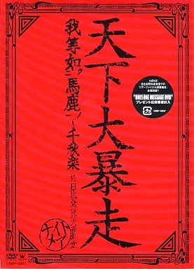 ナイトメア / 天下大暴走