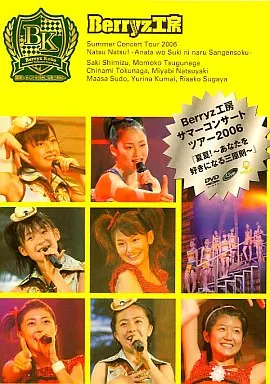 (未使用･未開封品)　Berryz工房サマーコンサートツアー2006『夏夏!~あなたを好きになる三原則~』 [DVD] gsx453j 駿河屋 -<中古>Berryz工房サマーコンサートツアー2006「夏夏!～あなた