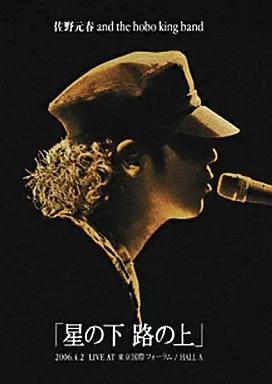 邦楽DVD　佐野元春 and the hobo king band / 「星の下 路の上」2006.4.2 LIVE AT東京国際フォーラム/HALL A  [初回限定盤]