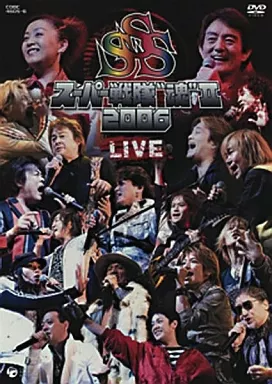 オムニバス/スーパー戦隊”魂”2 2006ライヴ(2枚組)