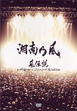 湘南乃風 / 風伝説 いつも誰かのせいにしてばっかりだった俺TOUR 2006