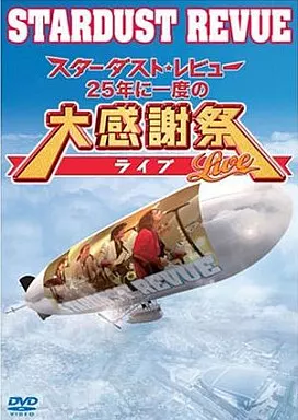 スターダスト・レビュー / スターダスト・レビュー 25年に一度の大感謝祭ライブ