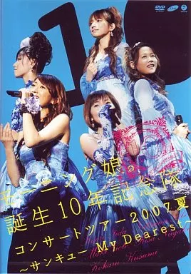 モーニング娘。誕生10年記念隊/コンサートツアー2007夏~サンキューMy Dearest~