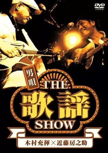 木村充揮、近藤房之助/男唄～THE歌謡SHOW～