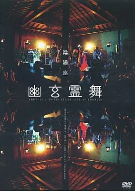 陰陽座「幽玄霊舞」初回限定盤 DVD2枚組 駿河屋 - 【買取】陰陽座 / 幽玄霊舞 [限定盤木箱仕様2枚組]（音楽）