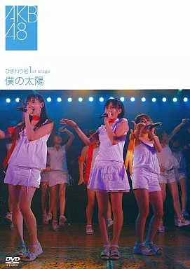 AKB48 / ひまわり組 1st stage～僕の太陽～