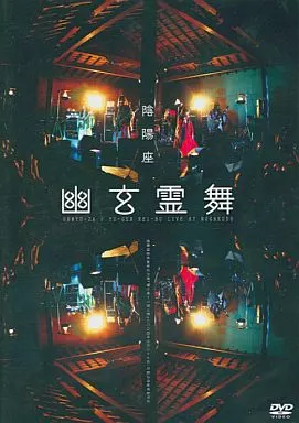 ◆陰陽座 幽玄霊舞　DVD NBD-25 駿河屋 -<中古>陰陽座 / 幽玄霊舞（音楽）