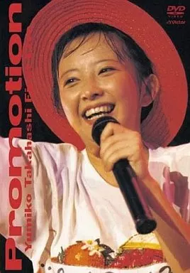 邦楽DVD　高橋由美子/プロモーション～ファーストライヴ