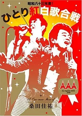 ひとり紅白歌合戦 昭和八十三年度 AAA2008