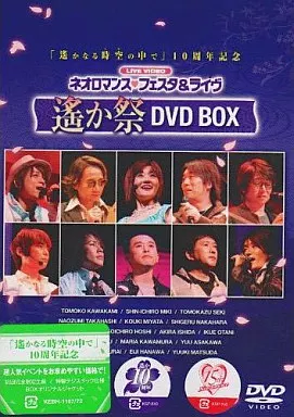 ネオロマンス・フェスタ&ライヴ 遙か祭 DVD BOX