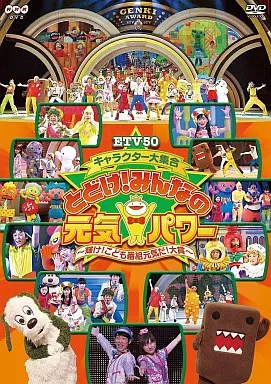 ETV50 キャラクター大集合 とどけ!みんなの元気パワー ～輝け!こども番組元気だ!大賞～