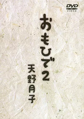 駿河屋 - 【買取】天野月子 / おもひで2 DVD-BOX（音楽）