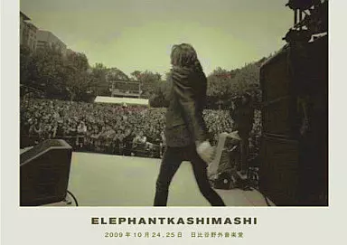 エレファントカシマシ / エレファントカシマシ 2009年10月24、25日 日比谷野外音楽堂