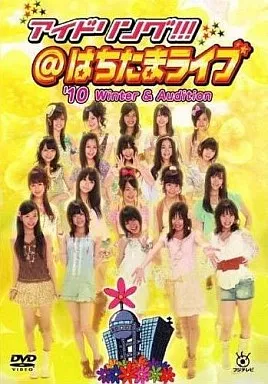 アイドリング / はちたまライブ 完結篇