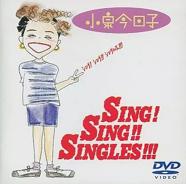 邦楽DVD　小泉今日子 / シング! シング!! シングルズ!!!