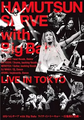 はむつんサーブwith big baby / ライヴ・イン・トーキョー ～百鬼夜行宴戯～