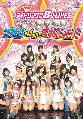 アイドリング / 8thライブ~この気持ちはそうだあれだ恋なんでしょうング!!!
