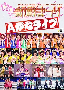 Hello!Project 2011 WINTER-歓迎新鮮まつり-Aがなライブ