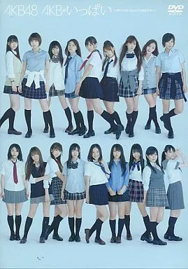 AKB48 / AKBがいっぱい ザ・ベスト・ミュージックビデオ[通常盤]