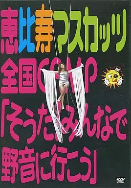 恵比寿マスカッツ / 全国CAMP『そうだ!みんなで野音に行こう』