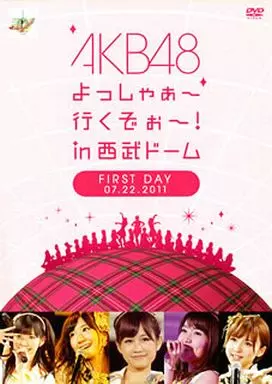 よっしゃぁ～行くぞぉ～! in 西武ドーム 第一公演 DVD