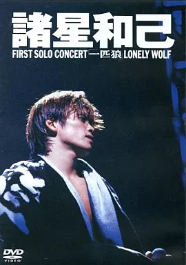 諸星和己/FIRST SOLO CONCERT「一匹狼」 DVD 光GENJI 駿河屋 -<中古>諸星和己 / 諸星和己 FIRST SOLO CONCERT 「一匹狼