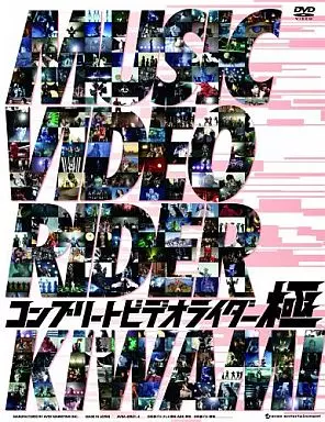 コンプリートビデオライダー ｢極｣[初回限定版]