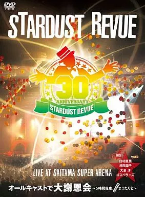 邦楽DVD　スターダスト・レビュー / STARDUST REVUE 30th Anniversary Tour オールキャストで大謝恩会～5時間程度まったりと～