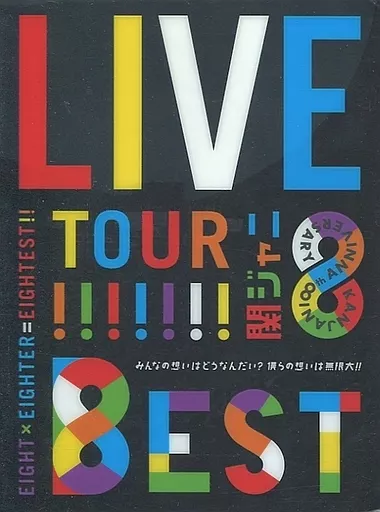 関ジャニ∞ / KANJANI∞ LIVE TOUR!! 8EST～みんなの想いはどうなんだい? 僕らの想いは無限大!!～[初回限定盤]