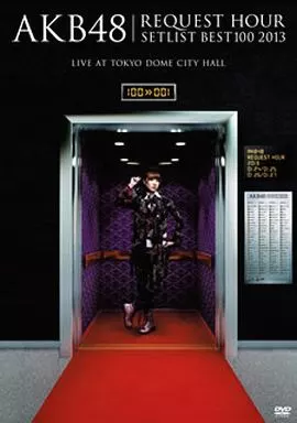 AKB48 リクエストアワーセットリストベスト100 2013 スペシャルDVD-BOX 奇跡は間に合わないVer.