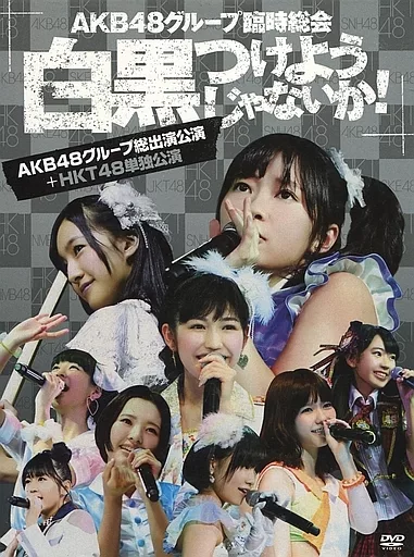 AKB48グループ臨時総会 ～白黒つけようじゃないか!～(AKB48グループ総出演公演+HKT48単独公演)