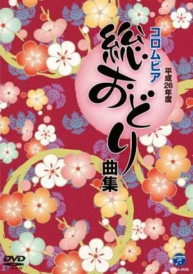 平成26年度 コロムビア総おどり