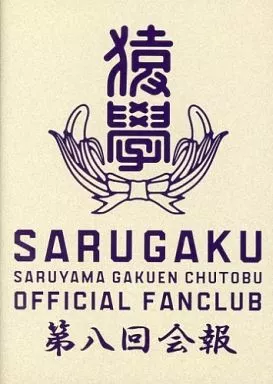 FUNKY MONKEY BABYS DVD 猿學 駿河屋 -<中古>FUNKY MONKEY BABYS / 猿學 SARUYAMA GAKUEN CHUTOBU