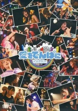 でんぱ組.inc LIVE DVD 愛をでんぱに 駿河屋 -<中古>でんぱ組.inc / LIVE DVD 愛をでんぱに（音楽）