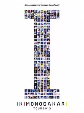 いきものがかり / いきものがかりの みなさん、こんにつあー!! 2013 ～ I ～[初回生産限定盤]