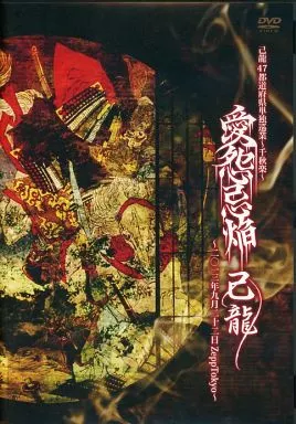 己龍 / 47都道府県単独巡業 ～千秋楽～ 「愛怨忌焔」 二〇一三年九月二十二日 Zepp Tokyo