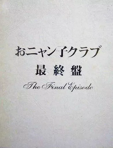 おニャン子クラブ dvd 最終盤 95 おニャン子クラブ「最終盤」～the final episode～ 中古DVD