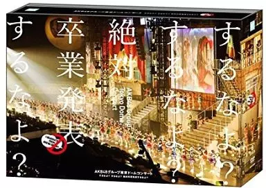 AKB48グループ東京ドームコンサート ～するなよ?するなよ? 絶対卒業発表するなよ?～