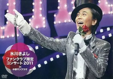 【レア】氷川きよし ファンクラブ限定コンサート2011 in 中野サンプラザ Amazon.co.jp: 【FC限定】氷川きよし / ファンクラブ限定