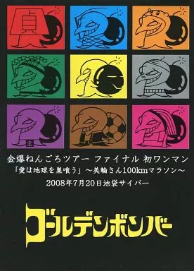 ゴールデンボンバー　金爆ねんごろツアー　DVD 駿河屋 -<中古>ゴールデンボンバー / 金爆ねんごろツアー