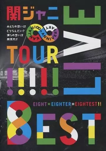 関ジャニ∞ / KANJANI∞ LIVE TOUR!! 8EST ～みんなの想いはどうなんだい?僕らの想いは無限大!!～