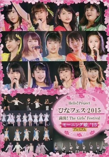 Hello!Project ひなフェス2015 ～満開!The Girls’ Festival～ [モーニング娘。’15プレミアム]