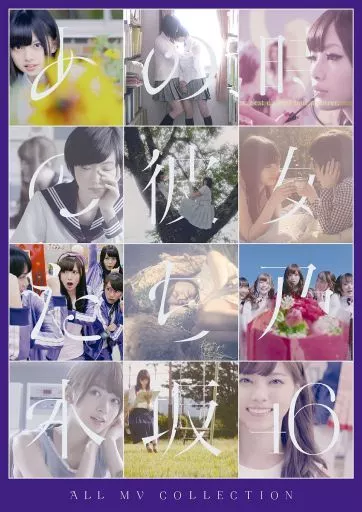 乃木坂46 / ALL MV COLLECTION-あの時の彼女たち-[初回仕様限定版](生写真欠け)