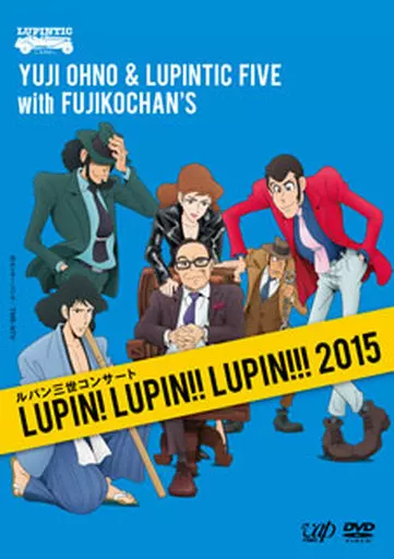 ルパン三世コンサート ~LUPIN! LUPIN!! LUPIN!!! 2015~