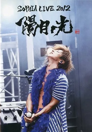 SOPHIA live DVD 2012 陽月ノ光 駿河屋 -<中古>SOPHIA / SOPHIA LIVE 2012 陽月ノ光 PART1＆2（音楽）