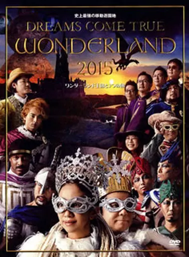 DREAMS COME TRUE / 史上最強の移動遊園地 DREAMS COME TRUE WONDERLAND 2015 ワンダーランド王国と3つの団